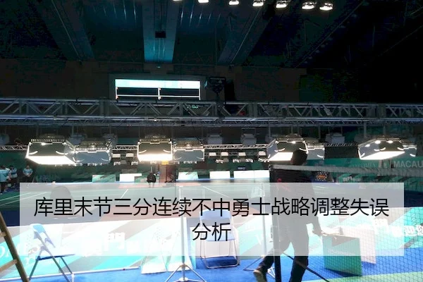 库里末节三分连续不中勇士战略调整失误分析